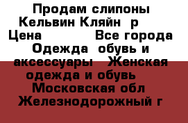 Продам слипоны Кельвин Кляйн, р.37 › Цена ­ 3 500 - Все города Одежда, обувь и аксессуары » Женская одежда и обувь   . Московская обл.,Железнодорожный г.
